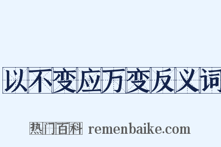 以不变应万变反义词是什么意思的图片